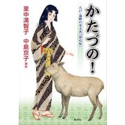 かたづの!－八戸・遠野の女大名「清心尼」 [コミック]