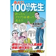教えて！ 100切り先生 [単行本]