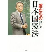 君たちの日本国憲法 [単行本]