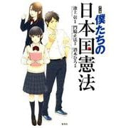 マンガ 僕たちの日本国憲法 [単行本]