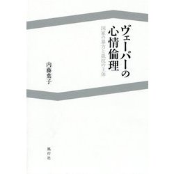 ヴェーバーの心情倫理-国家の暴力と抵抗の主体 [単行本]
