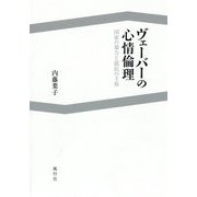 ヴェーバーの心情倫理-国家の暴力と抵抗の主体 [単行本]