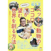 地球初！ペットと動物のココロが望む世界を創る方法-松果体スペシャリストドクタードルフィンのノウハウ [単行本]