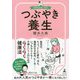 つぶやき養生 [単行本]