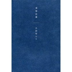 美容中毒 [単行本]
