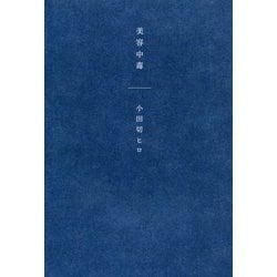 ヨドバシ.com - 美容中毒 [単行本] 通販【全品無料配達】