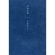 美容中毒 [単行本]