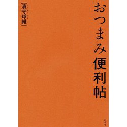 おつまみ便利帖 [単行本]