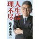 人生は理不尽 [単行本]