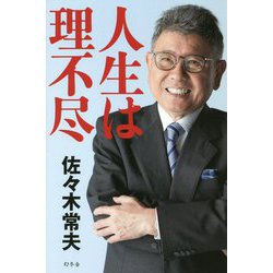 人生は理不尽 [単行本]