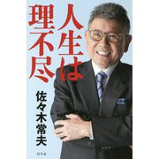 人生は理不尽 [単行本]