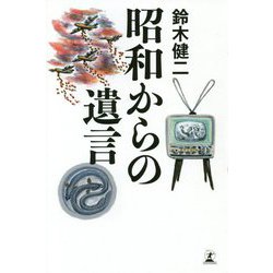 昭和からの遺言 [単行本]