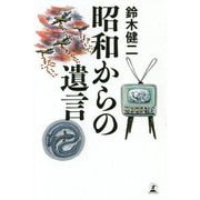 昭和からの遺言 [単行本]