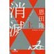 消滅 上(幻冬舎文庫 お 7-12) [文庫]