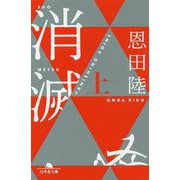 消滅 上(幻冬舎文庫 お 7-12) [文庫]