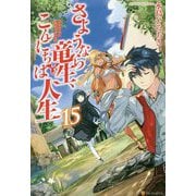 さようなら竜生、こんにちは人生〈15〉 [単行本]