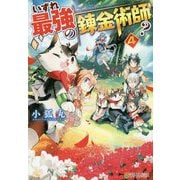 いずれ最強の錬金術師？ 4 [単行本]