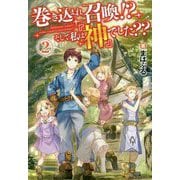 巻き込まれ召喚！？そして私は「神」でした？？ 2 [単行本]