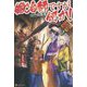 鍛冶師ですが何か！ 9 [単行本]