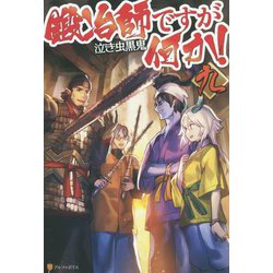 ヨドバシ Com 鍛冶師ですが何か 9 単行本 通販 全品無料配達