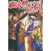 鍛冶師ですが何か！ 9 [単行本]