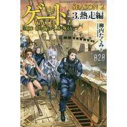 ヨドバシ Com ゲートseason2 3 熱走編 自衛隊彼の海にて 斯く戦えり 単行本 通販 全品無料配達