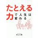 たとえる力で人生は変わる [単行本]