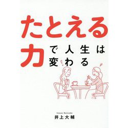 たとえる力で人生は変わる [単行本]