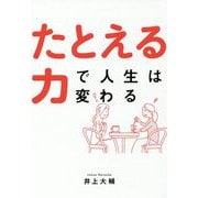 たとえる力で人生は変わる [単行本]
