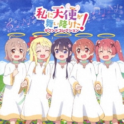 伊賀拓郎／TVアニメ「私に天使が舞い降りた!」サウンドコレクション