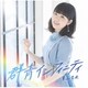 東山奈央／群青インフィニティ