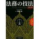 法務の技法 第2版(「法務の技法」シリーズ) [単行本]