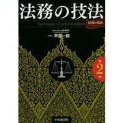 法務の技法 第2版(「法務の技法」シリーズ) [単行本]