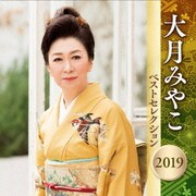 大月みやこ ベストセレクション2019