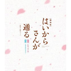 ヨドバシ.com - 劇場版はいからさんが通る 前編・後編セット