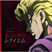 裏切り者のレクイエム (TVアニメ「ジョジョの奇妙な冒険 黄金の風」第2弾オープニングテーマ)