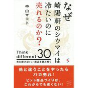 なぜ崎陽軒のシウマイは冷たいのに売れるのか？-Think different30売れ続けるヒット商品を読み解く [単行本]