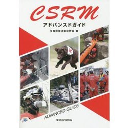 CSRMアドバンスドガイド [単行本]