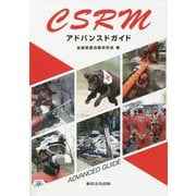 CSRMアドバンスドガイド [単行本]