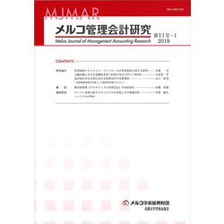 メルコ管理会計研究 第11号-1 [全集叢書]