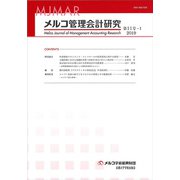 メルコ管理会計研究 第11号-1 [全集叢書]