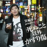 箕輪厚介 presents 死ぬこと以外かすり傷