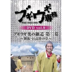 ヨドバシ.com - ブギウギ専務DVD vol.9 ブギウギ 奥の細道 第二幕