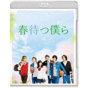 春待つ僕ら プレミアム・エディション