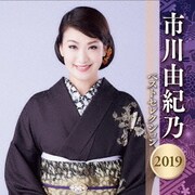 市川由紀乃 ベストセレクション2019