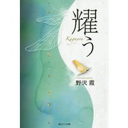 耀う [単行本]