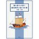 海の香りが漂う歴史時代小説700冊 [単行本]