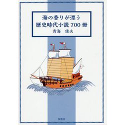 海の香りが漂う歴史時代小説700冊 [単行本]