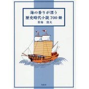 海の香りが漂う歴史時代小説700冊 [単行本]