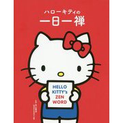 ハローキティの一日一禅 [単行本]